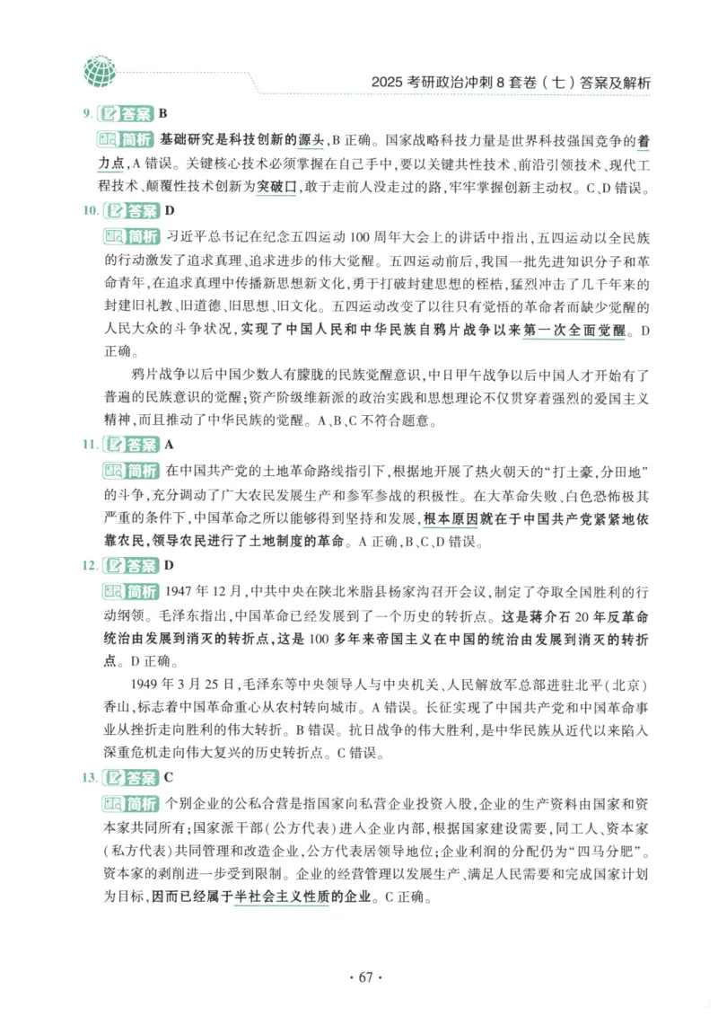 25肖八解析册_2026考公资料_（49）政治理论合集_政治理论合集_2025考研政治pdf（笔记）_00.肖八笔记合集_00.肖八PDF高清无水印