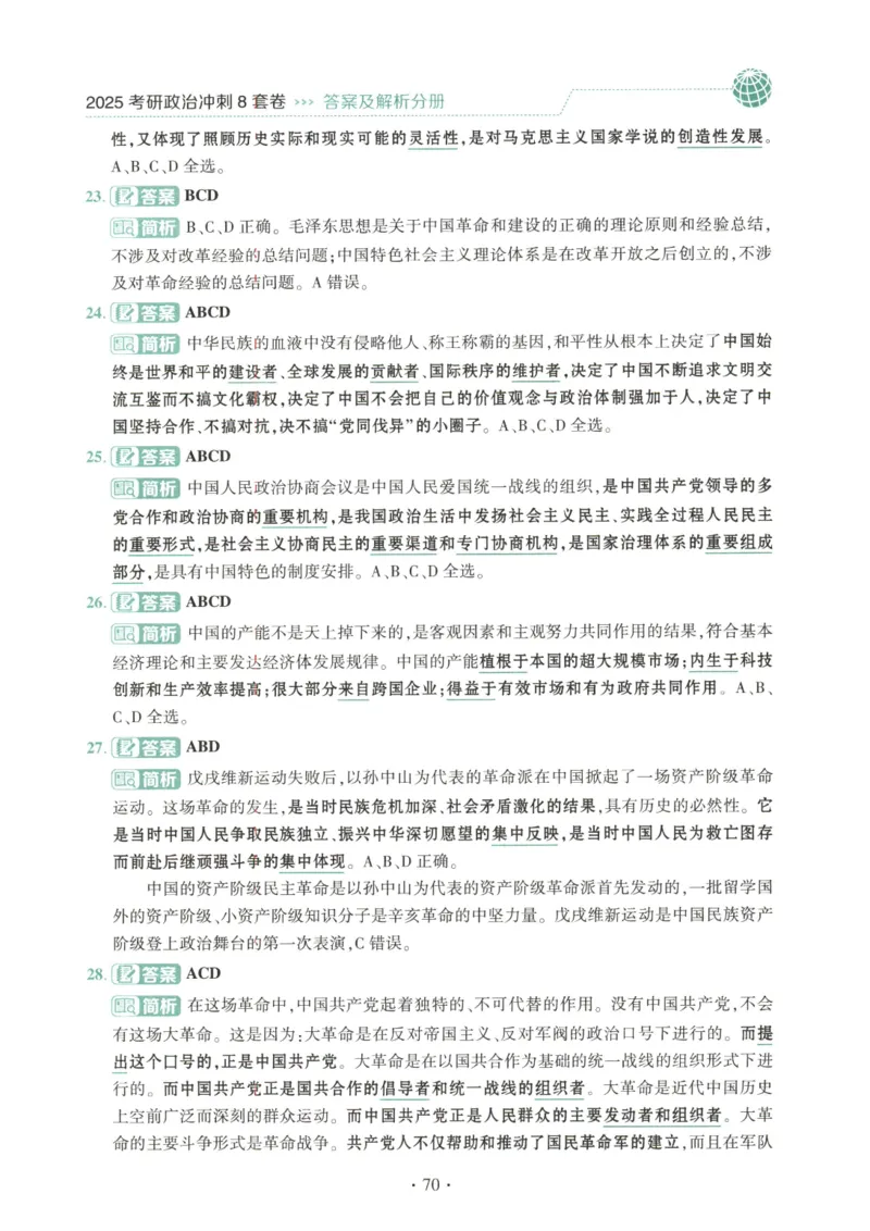 25肖八解析册_2026考公资料_（49）政治理论合集_政治理论合集_2025考研政治pdf（笔记）_00.肖八笔记合集_00.肖八PDF高清无水印