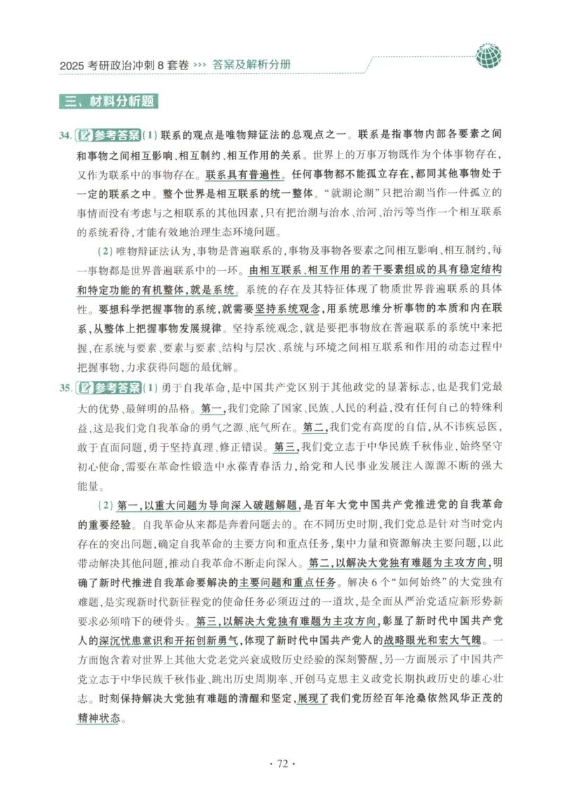 25肖八解析册_2026考公资料_（49）政治理论合集_政治理论合集_2025考研政治pdf（笔记）_00.肖八笔记合集_00.肖八PDF高清无水印