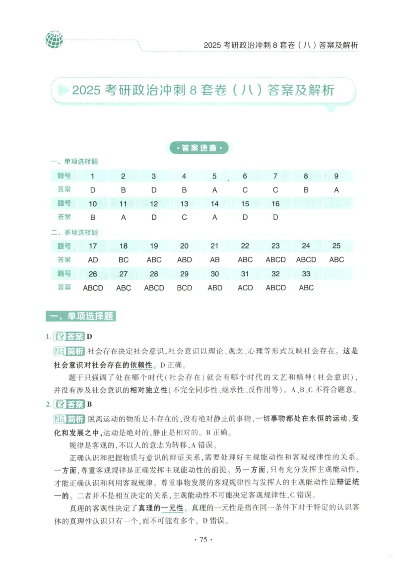 25肖八解析册_2026考公资料_（49）政治理论合集_政治理论合集_2025考研政治pdf（笔记）_00.肖八笔记合集_00.肖八PDF高清无水印