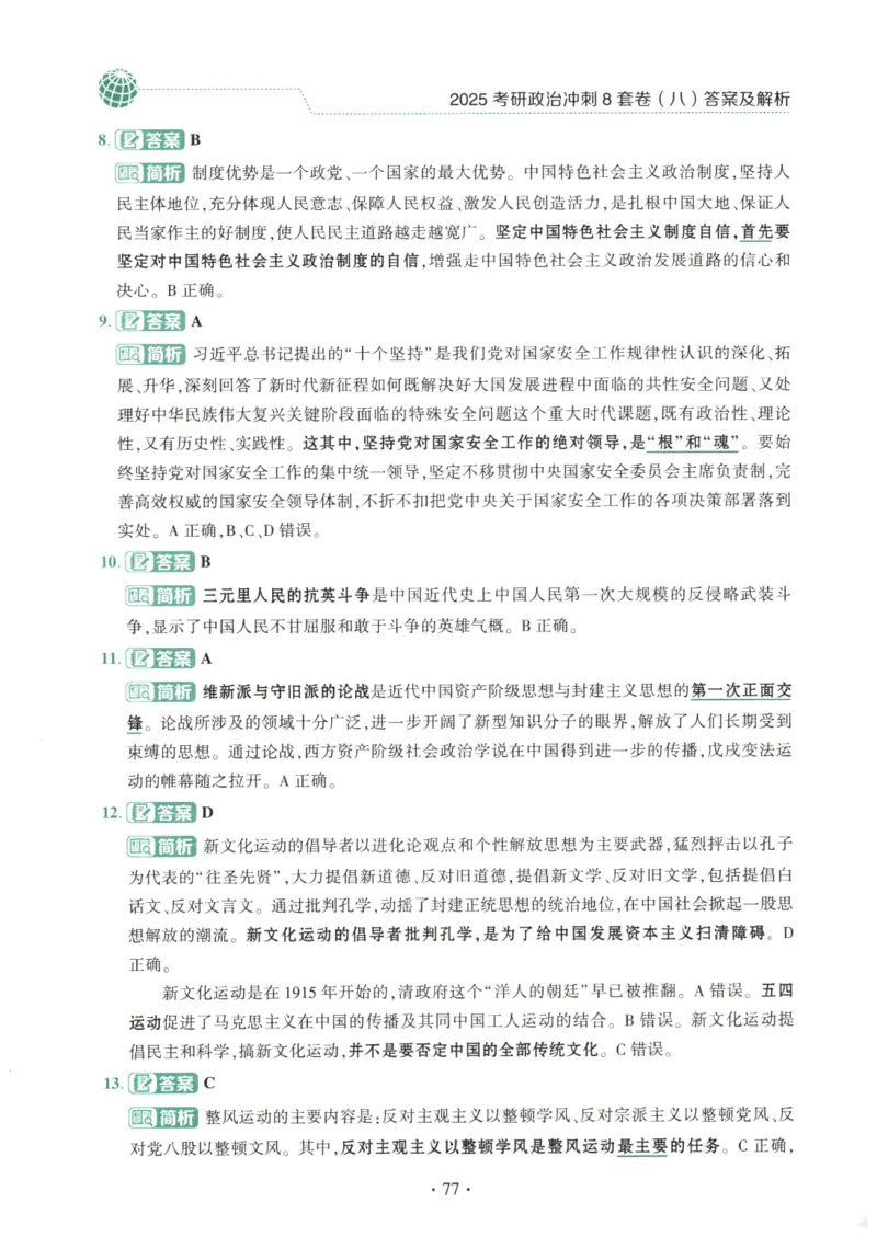 25肖八解析册_2026考公资料_（49）政治理论合集_政治理论合集_2025考研政治pdf（笔记）_00.肖八笔记合集_00.肖八PDF高清无水印