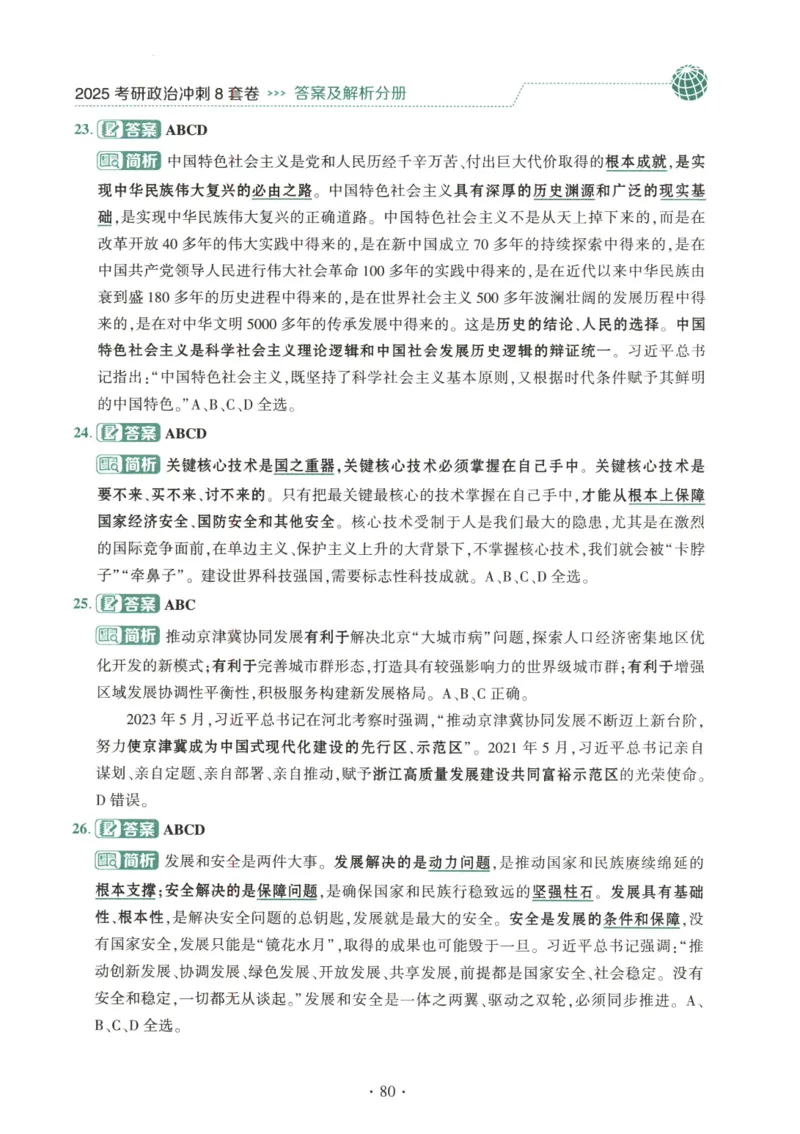 25肖八解析册_2026考公资料_（49）政治理论合集_政治理论合集_2025考研政治pdf（笔记）_00.肖八笔记合集_00.肖八PDF高清无水印