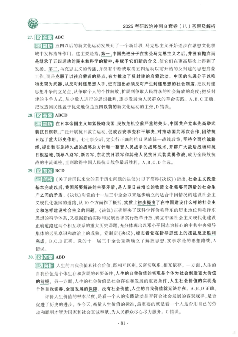 25肖八解析册_2026考公资料_（49）政治理论合集_政治理论合集_2025考研政治pdf（笔记）_00.肖八笔记合集_00.肖八PDF高清无水印