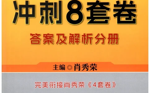 25肖八解析册_2026考公资料_（49）政治理论合集_政治理论合集_2025考研政治pdf（笔记）_00.肖八笔记合集_00.肖八PDF高清无水印