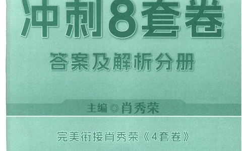 25肖八解析册_2026考公资料_（49）政治理论合集_政治理论合集_2025考研政治pdf（笔记）_00.肖八笔记合集_00.肖八PDF高清无水印