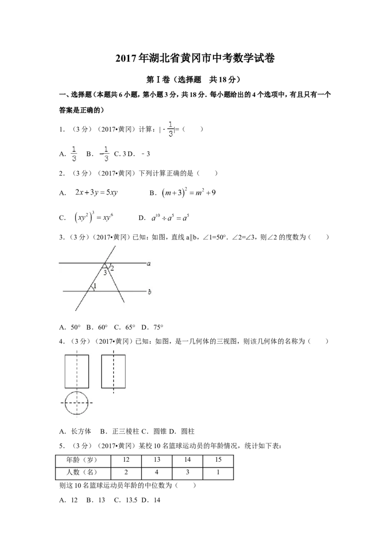 2017年湖北省黄冈市中考数学试卷（含解析版）_中考真题_2.数学中考真题2015-2024年_2017年全国中考数学160份