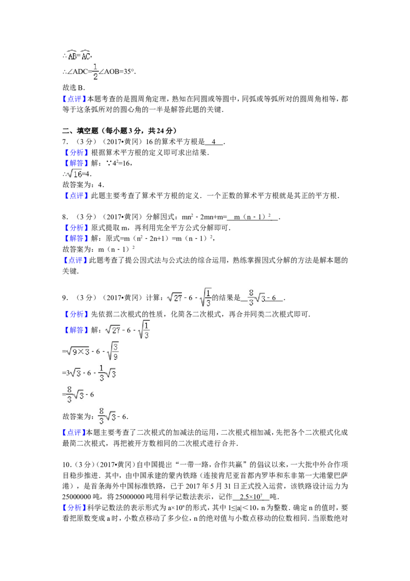 2017年湖北省黄冈市中考数学试卷（含解析版）_中考真题_2.数学中考真题2015-2024年_2017年全国中考数学160份
