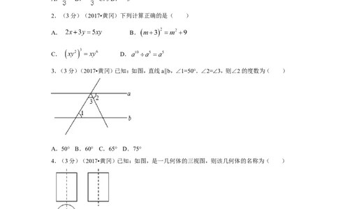 2017年湖北省黄冈市中考数学试卷（含解析版）_中考真题_2.数学中考真题2015-2024年_2017年全国中考数学160份