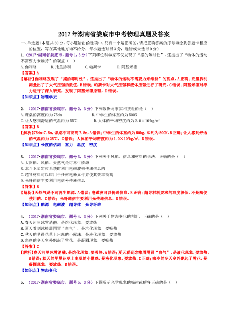 2017年湖南省娄底市中考物理真题及答案_中考真题_4.物理中考真题2015-2024年_地区卷_湖南省_娄底物理17-22