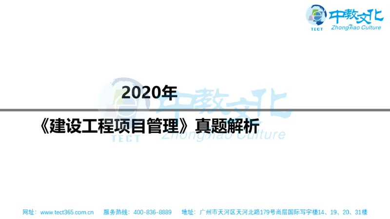 02.一建管理-2020年真题解析-讲义_2026年一级建造师_2026年一建管理_2025年一建管理SVIP_03-习题精析✿实战特训✿模考通关_20-管理《高频考题班》金月ZJ_课程讲义
