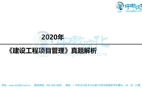 02.一建管理-2020年真题解析-讲义_2026年一级建造师_2026年一建管理_2025年一建管理SVIP_03-习题精析✿实战特训✿模考通关_20-管理《高频考题班》金月ZJ_课程讲义