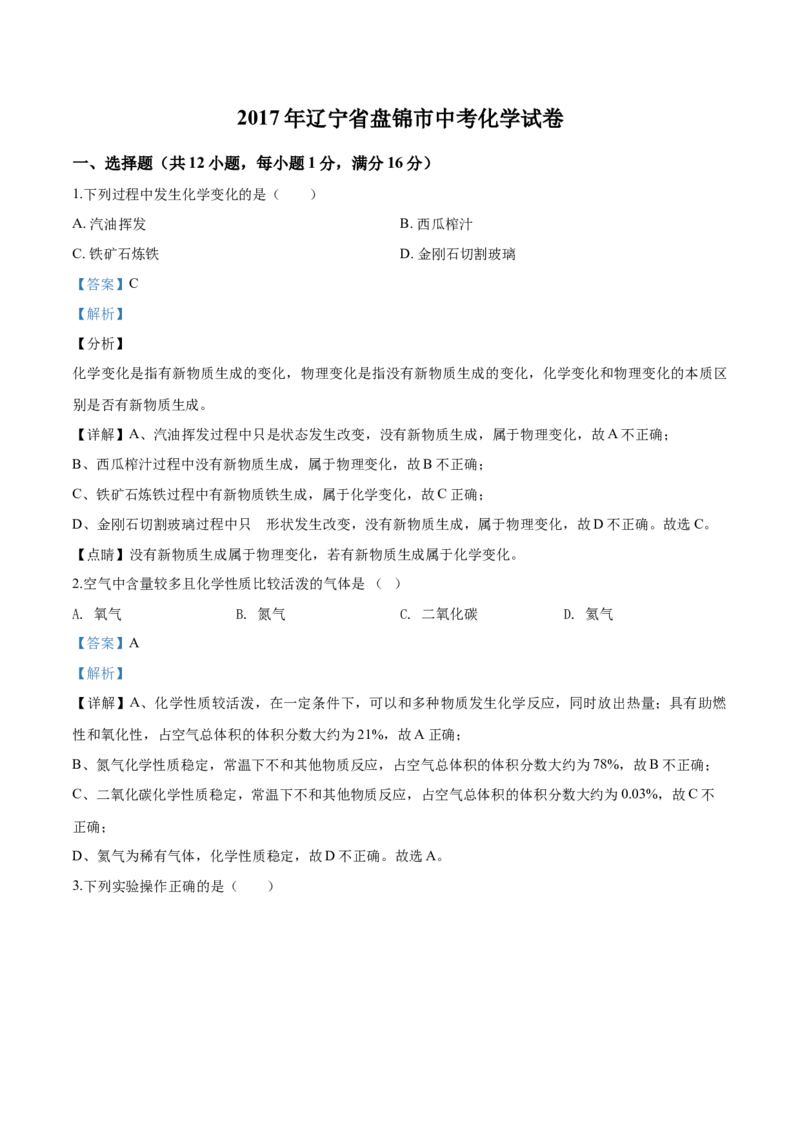 2017年辽宁省盘锦市中考化学试题（解析）_中考真题_5.化学中考真题2015-2024年_地区卷_辽宁化学_辽宁化学_盘锦化学2014-22
