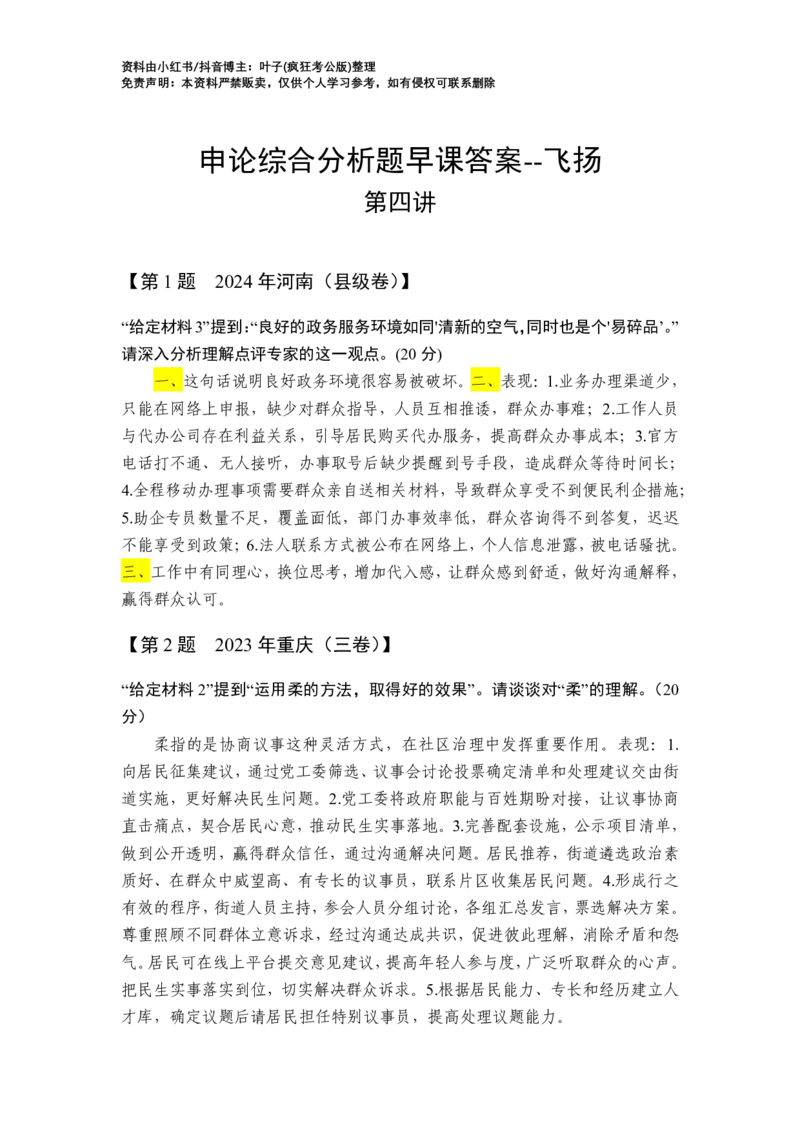 综合分析第4讲_2026考公资料_花生十三合集_旗舰班-国考2025花生十三旗舰班（花生行测+飞扬申论）⭐_2.飞扬申论（系统班+刷题班+全勤全返）_2025飞扬申论综合分析题全勤全返_答案
