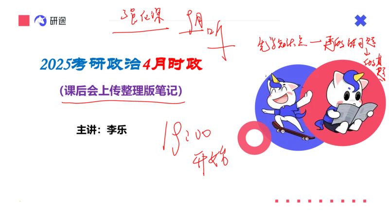 5月6日-时政速递-4月份时政（带痕迹版）_2026考公资料_（49）政治理论合集_政治理论合集_2025考研政治_01.徐涛曲艺_07.时政速递_01.每月时政_00.讲义