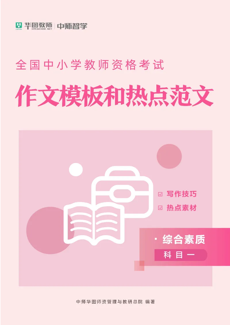 作文模板和热点作文(1)_4-教培资料-26年最新资料-同步更新_初中高中教资_2025上中学教资笔试_062025上教资笔试考前冲刺汇总_03、作文素材