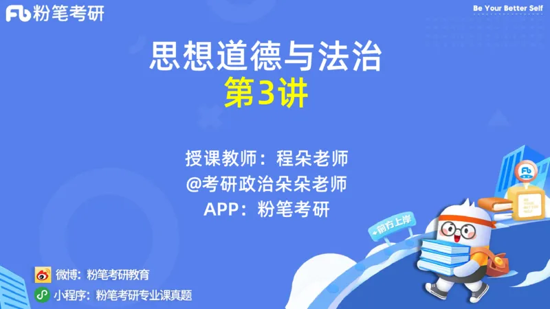36.25++思修3_2026考公资料_（49）政治理论合集_政治理论合集_2025考研政治_09.粉笔_03.强化阶段_00.讲义