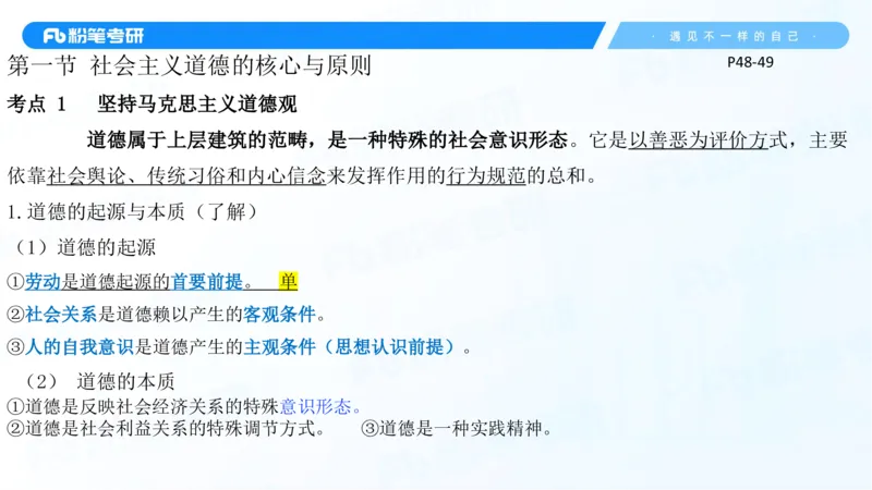 36.25++思修3_2026考公资料_（49）政治理论合集_政治理论合集_2025考研政治_09.粉笔_03.强化阶段_00.讲义