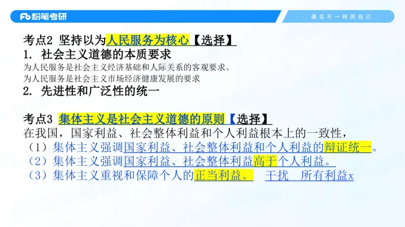 36.25++思修3_2026考公资料_（49）政治理论合集_政治理论合集_2025考研政治_09.粉笔_03.强化阶段_00.讲义