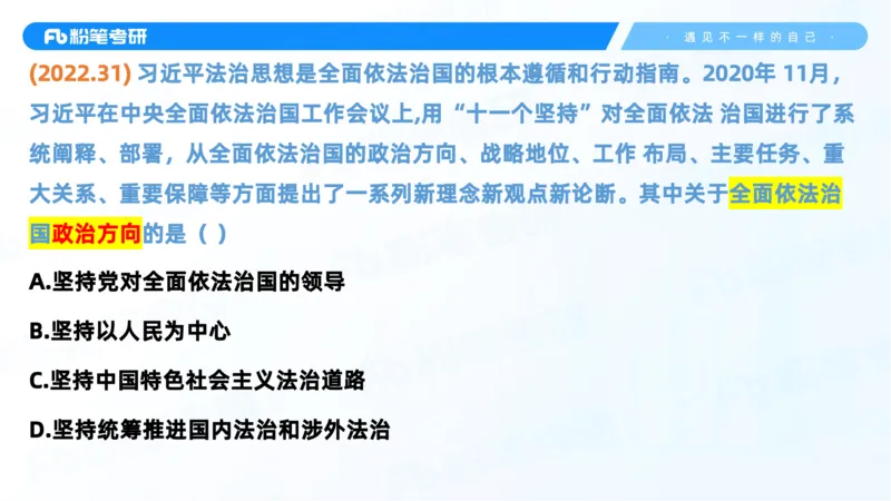 36.25++思修3_2026考公资料_（49）政治理论合集_政治理论合集_2025考研政治_09.粉笔_03.强化阶段_00.讲义