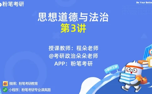 36.25++思修3_2026考公资料_（49）政治理论合集_政治理论合集_2025考研政治_09.粉笔_03.强化阶段_00.讲义