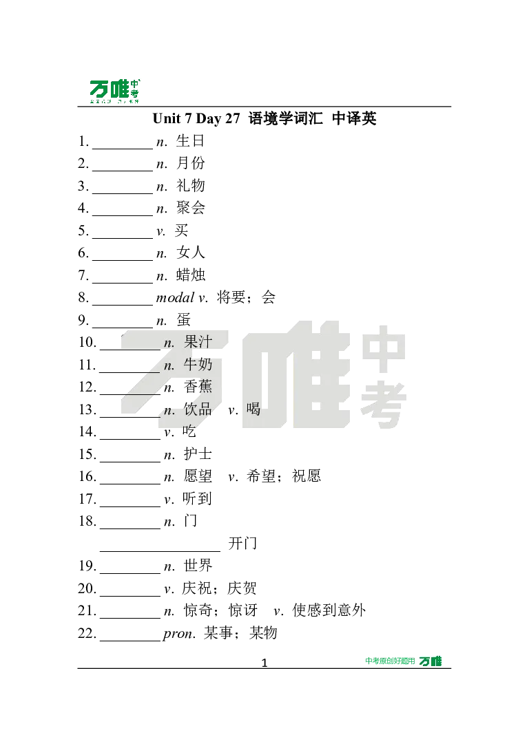 Unit7Day27语境学词汇中译英_2026万唯系列预习复习_2025版《万唯初中预习视频课》789年级上册多版本_2025版万唯新初一预习视频课英语人教版_视频_Day27_朗读音频、英汉互译电子版_单词音频