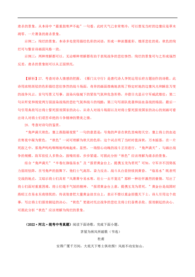 专题11诗词鉴赏（解析版）&nbsp;_120中考语文全套复习_中考语文复习总复习_专项复习资料_完三年（2021-2023）中考语文真题分项汇编（全国通用）_解析版