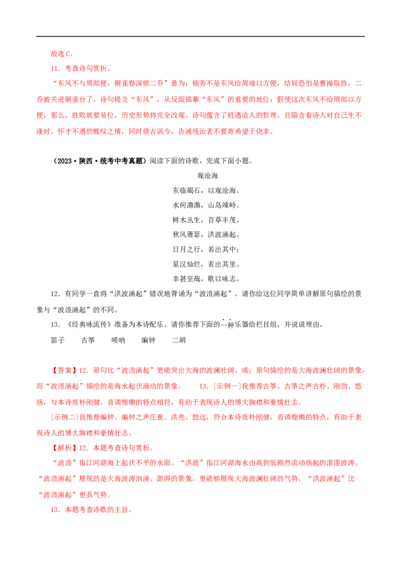 专题11诗词鉴赏（解析版）&nbsp;_120中考语文全套复习_中考语文复习总复习_专项复习资料_完三年（2021-2023）中考语文真题分项汇编（全国通用）_解析版