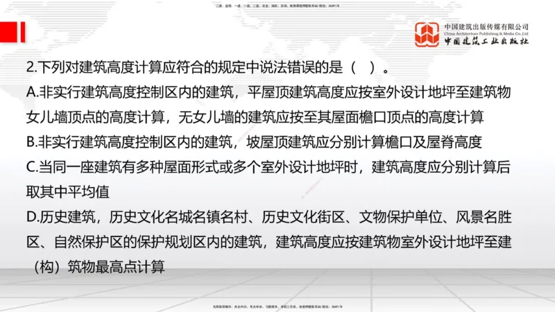 2025一建《建筑》月度小灶直播课01（01.17）_2026年一级建造师_2026年一建建筑_2025年一建建筑SVIP_02-基础精讲✿高端面授✿深度强化_32-建筑《月度小灶直播》韩雷JGS_讲义