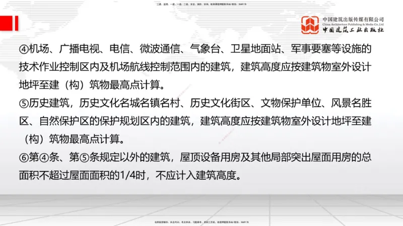 2025一建《建筑》月度小灶直播课01（01.17）_2026年一级建造师_2026年一建建筑_2025年一建建筑SVIP_02-基础精讲✿高端面授✿深度强化_32-建筑《月度小灶直播》韩雷JGS_讲义
