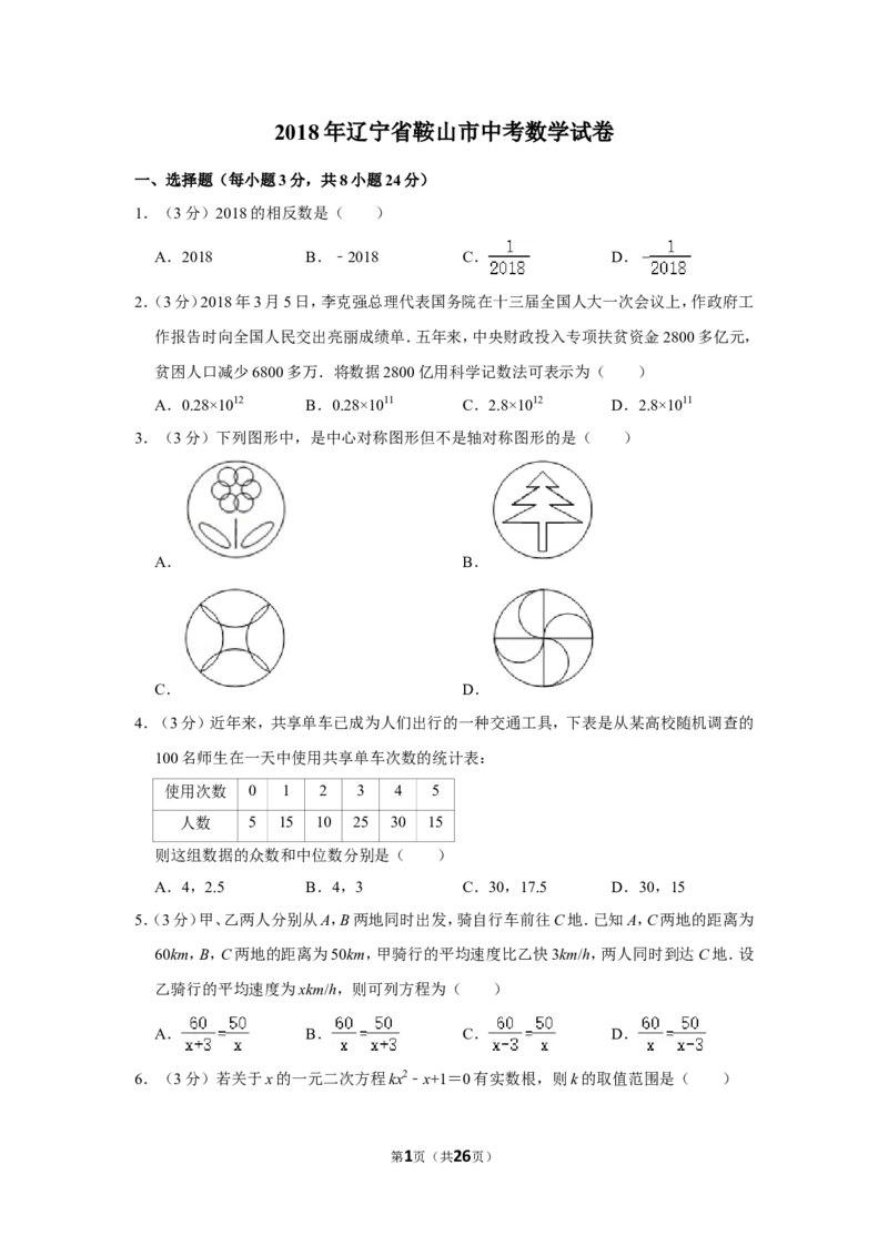2018年辽宁省鞍山市中考数学试卷_中考真题_2.数学中考真题2015-2024年_地区卷_辽宁省_辽宁鞍山数学11-22