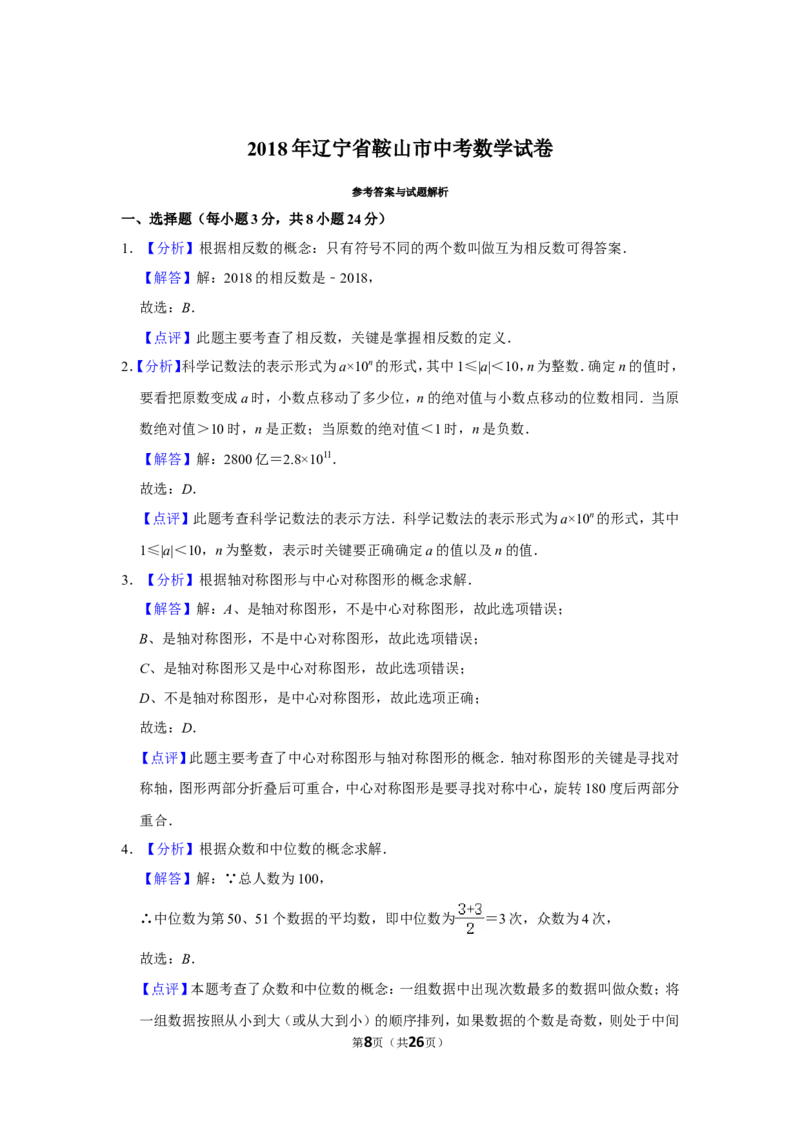 2018年辽宁省鞍山市中考数学试卷_中考真题_2.数学中考真题2015-2024年_地区卷_辽宁省_辽宁鞍山数学11-22