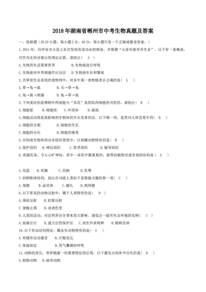 2018年湖南省郴州市中考生物真题及答案_中考真题_8.生物中考真题2015-2024年_地区卷_湖南省_郴州生物17-22缺21