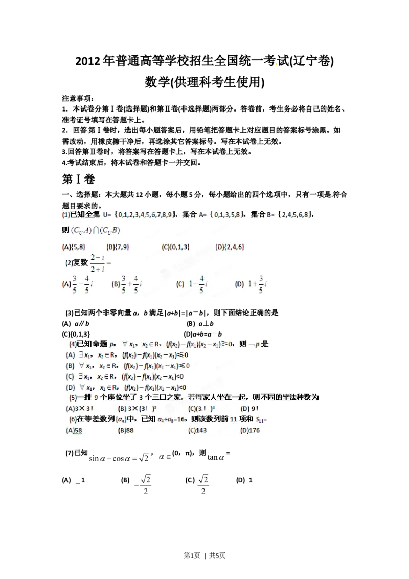 2012年高考数学试卷（理）（辽宁）（空白卷）_1.高考2025全国各省真题+答案_01.2008-2024全国高考真题（按省份分类）_11.辽宁_2008-2024&middot;（辽宁）数学高考真题
