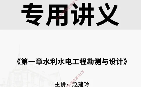 2025.2.22佑森教育赵建玲授课一建水利实务《第一章水利水电工程勘测与设计》专用讲义，版权所有，侵权必究_2026年一级建造师_2026年一建水利_2025年一建水利SVIP_知识点精讲课讲义