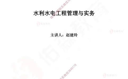 2025.2.22佑森教育赵建玲授课一建水利实务《第一章水利水电工程勘测与设计》专用讲义，版权所有，侵权必究_2026年一级建造师_2026年一建水利_2025年一建水利SVIP_知识点精讲课讲义