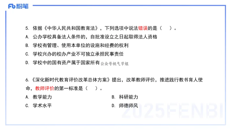 历年真题2-2024年下小学科目一-韩梅梅_4-教培资料-26年最新资料-同步更新_小学教资_012025下FB小学系统班_小学25下-综合素质_5.历年珍题_讲义