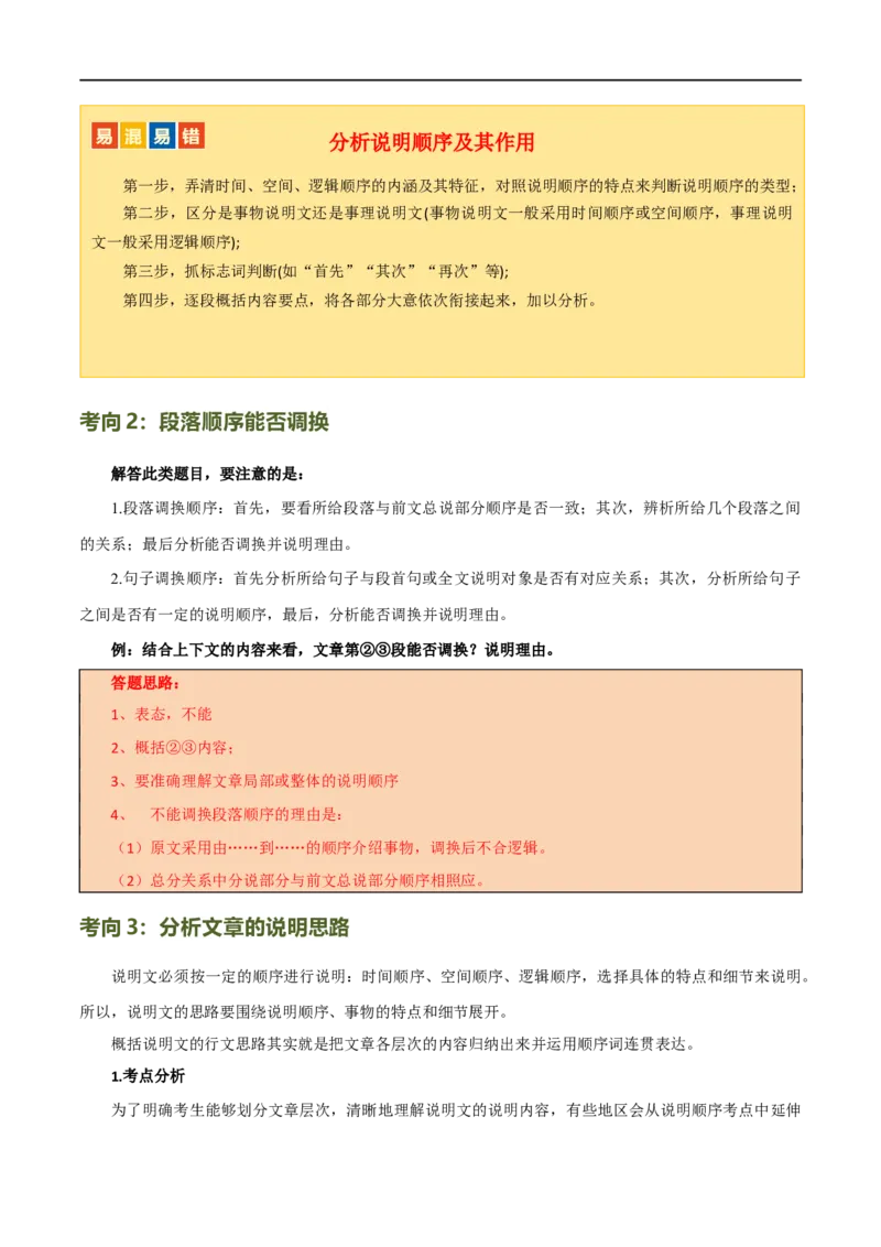 第34讲说明顺序（讲义）（全国通用）（原卷版）_120中考语文全套复习_中考语文复习总复习_一轮复习资料_完2024年中考语文一轮复习课件+讲义+练习（全国通用）