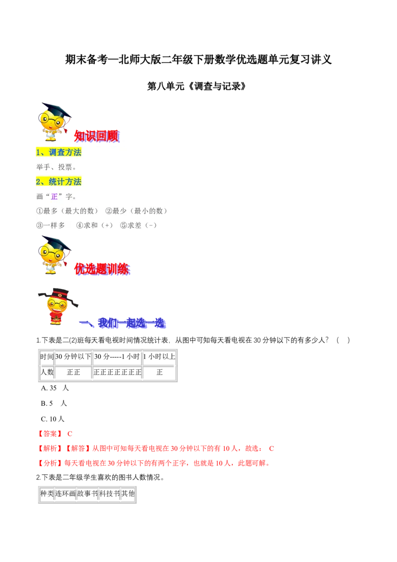 精品第八单元《调查与记录》期末备考讲义&mdash;二年级下册数学单元闯关（知识点精讲＋优选题训练）（解析版）北师大版_二年级上下册资料_小学二年级学习资料-25年更新版_北师大版