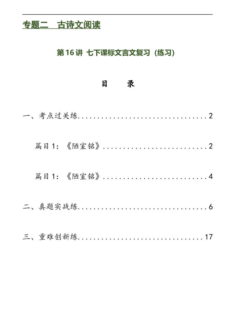 第16讲七下课标文言文复习（练习）（全国通用）（解析版）_120中考语文全套复习_中考语文复习总复习_一轮复习资料_完2024年中考语文一轮复习课件+讲义+练习（全国通用）
