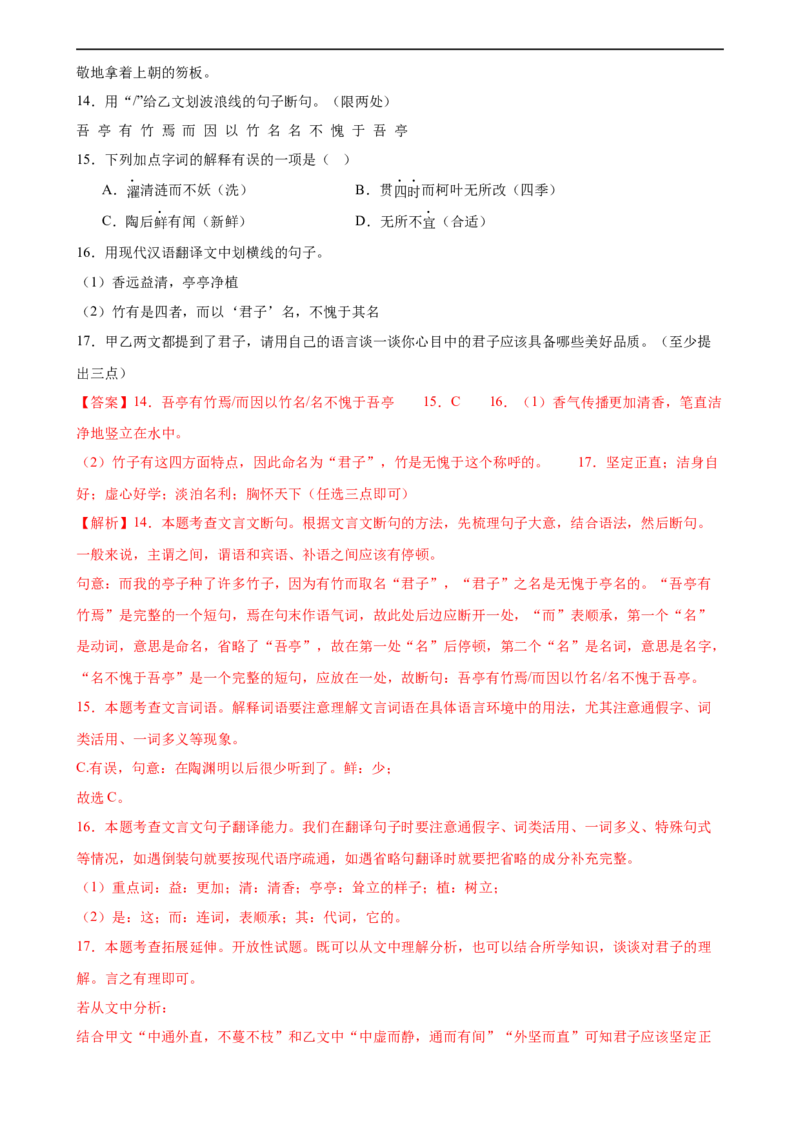第16讲七下课标文言文复习（练习）（全国通用）（解析版）_120中考语文全套复习_中考语文复习总复习_一轮复习资料_完2024年中考语文一轮复习课件+讲义+练习（全国通用）