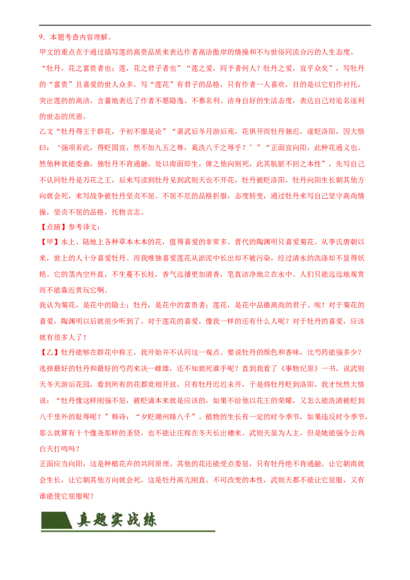 第16讲七下课标文言文复习（练习）（全国通用）（解析版）_120中考语文全套复习_中考语文复习总复习_一轮复习资料_完2024年中考语文一轮复习课件+讲义+练习（全国通用）