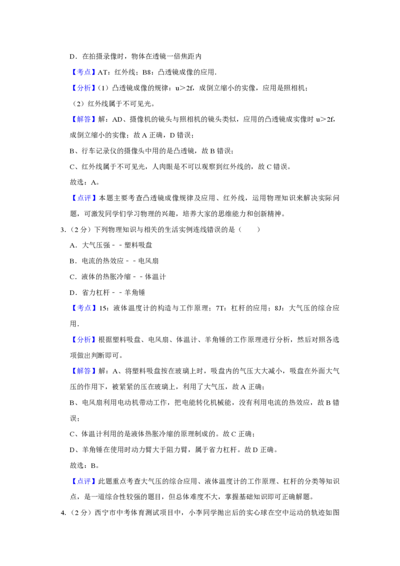 2017年青海省西宁市中考物理试卷解析版_中考真题_4.物理中考真题2015-2024年_地区卷_青海物理11-22_PDF版（赠送）