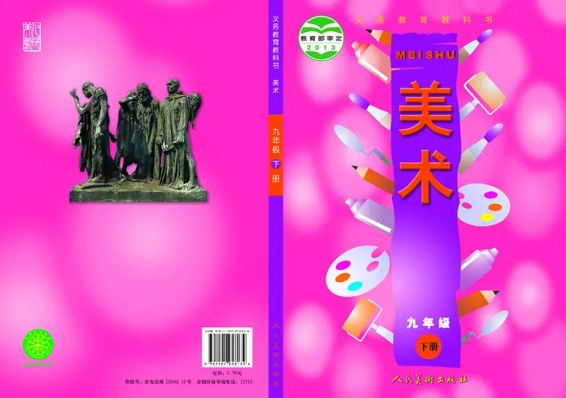 人美版9年级美术下册高清教材主编：常锐伦_4-教培资料-26年最新资料-同步更新_初中高中教资_03科三专项（进去保存报考的学科即可）_102025初中科目（全）电子教材