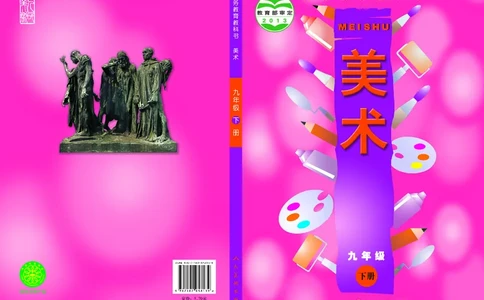 人美版9年级美术下册高清教材主编：常锐伦_4-教培资料-26年最新资料-同步更新_初中高中教资_03科三专项（进去保存报考的学科即可）_102025初中科目（全）电子教材