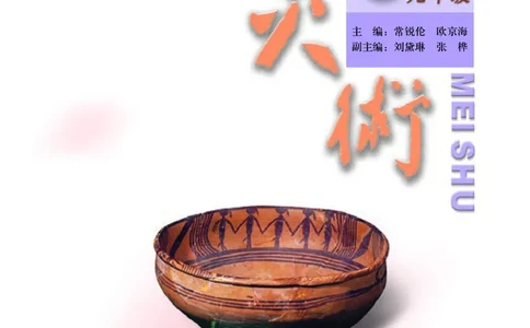 人美版9年级美术下册高清教材主编：常锐伦_4-教培资料-26年最新资料-同步更新_初中高中教资_03科三专项（进去保存报考的学科即可）_102025初中科目（全）电子教材