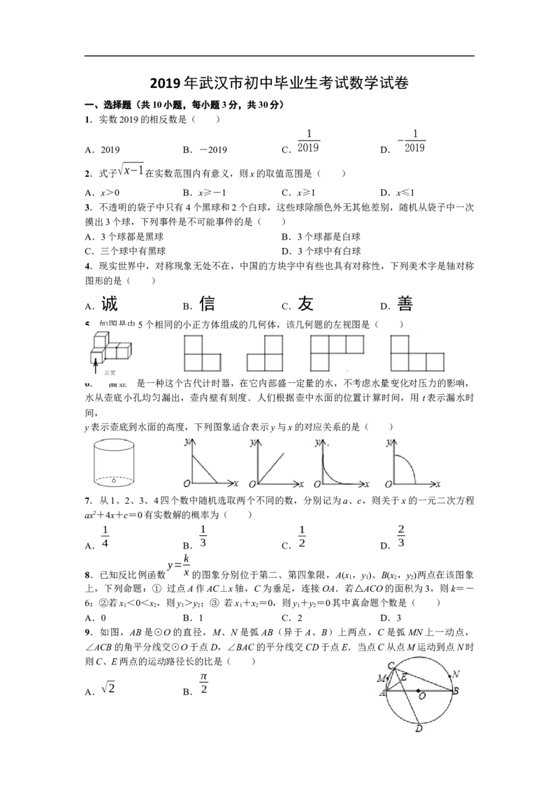 2019年武汉市中考数学试题及答案_中考真题_2.数学中考真题2015-2024年_地区卷_湖北省_武汉数学08-22