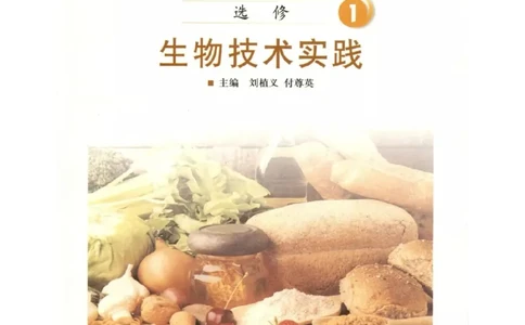 北师大版高中生物选修1电子课本_4-教培资料-26年最新资料-同步更新_初中高中教资_03科三专项（进去保存报考的学科即可）_02科三专项（笔记真题思维导图教学设计版本二）