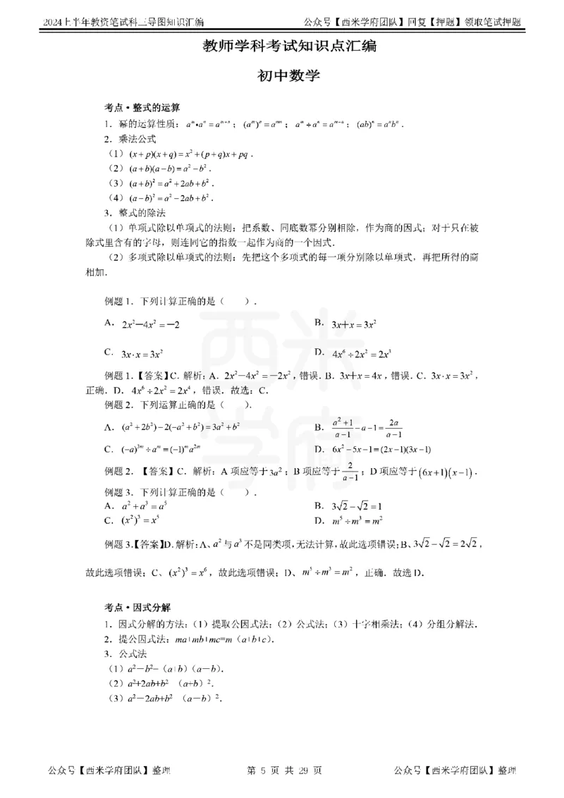 初中数学_4-教培资料-26年最新资料-同步更新_初中高中教资_03科三专项（进去保存报考的学科即可）_01科目三FB网课、三色速记手册、知识点导图等推荐_初中