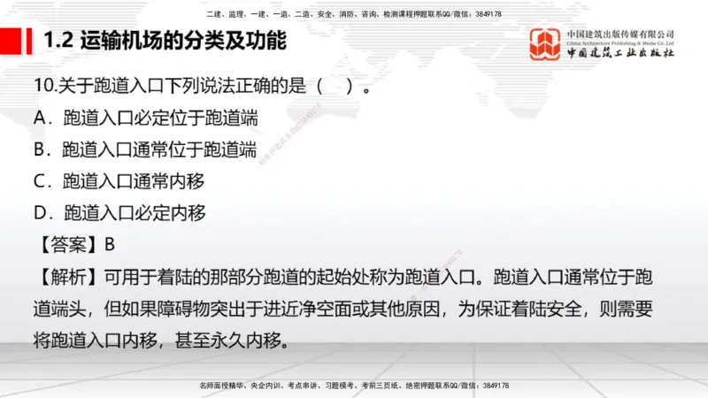 2025一建《民航》必会100题直播课01节_2026年一级建造师_2026年一建民航_2025年一建民航SVIP_03-习题精析✿实战特训✿模考通关_06-民航《必会百题直播》谷永生JGS_讲义
