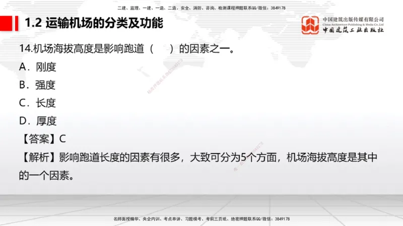 2025一建《民航》必会100题直播课01节_2026年一级建造师_2026年一建民航_2025年一建民航SVIP_03-习题精析✿实战特训✿模考通关_06-民航《必会百题直播》谷永生JGS_讲义